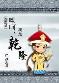 （综琼瑶同人）呦呵，我是乾隆