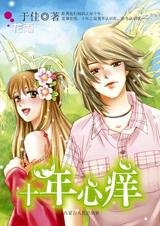 《老师,我就追定你:十年心痒》