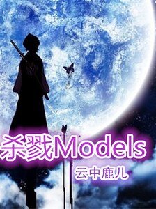 《杀戮Models》