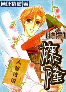 《(综漫同人)人爸传说•藤隆》