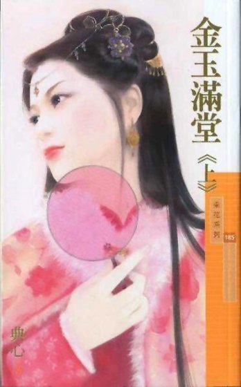 金玉满堂（金·小气家族系列）