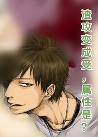 渣攻变成受，属性是？