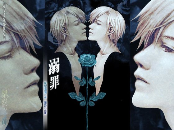 溺罪（出书版）