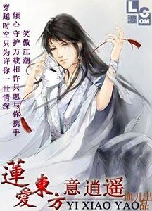 （东方不败同人）莲爱东方意逍遥