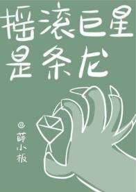 《摇滚巨星是条龙》