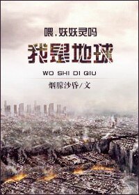喂，妖妖灵吗，我是地球