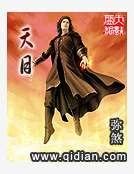 《天目》
