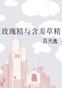 《玫瑰精与含羞草精》