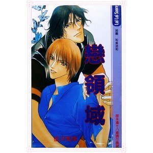《恋领域(出书版)》