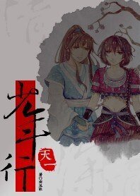 天一少年行