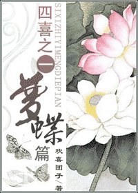四喜之一梦蝶篇+番外篇：昨日今昔