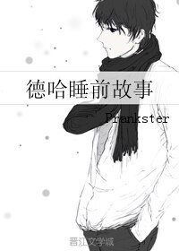 《(HP同人)德哈睡前故事》