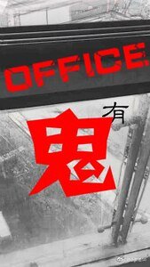 《办公室有鬼》