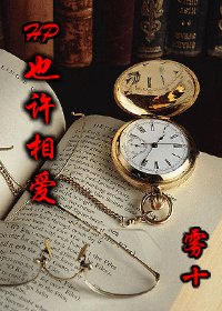 （HP同人）也许相爱