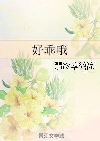 《好乖哦》