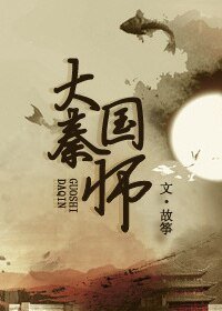 《(历史同人)大秦国师》