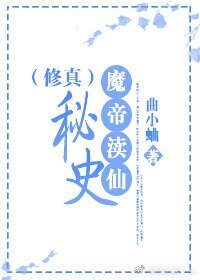 魔帝渎仙秘史（修真）