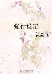 《强行设定》