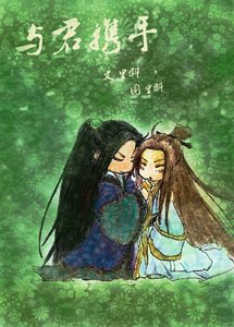 《与君携手》