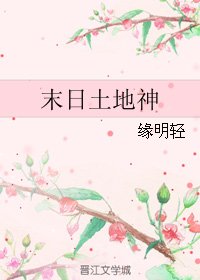 《末日土地神》