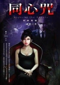 《妖影重重之同心咒》