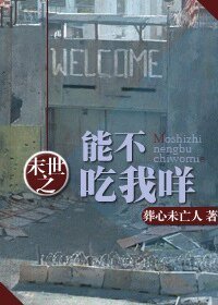 《末世之能不吃我咩》