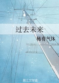 过去未来