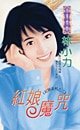 红娘魔咒（红娘之一）