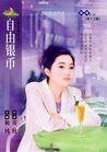 《自由银币(蓝色酒馆之一)》