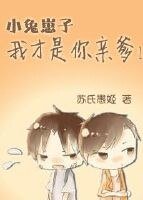 《小兔崽子,我才是你亲爹!》