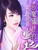 恶魔暴君的逃妃