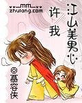 《许我江山美男心(又名:左手江山右手美男)》