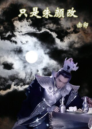 （宝莲灯同人）只是朱颜改