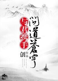 东篱/与君携手问道苍穹