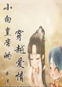 小白皇帝的穿越爱情