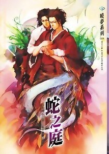 《蛇之烃》