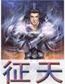 征天