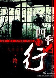 《四季凶行》