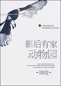 《影后有家动物园》