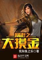 《网游大摸金》