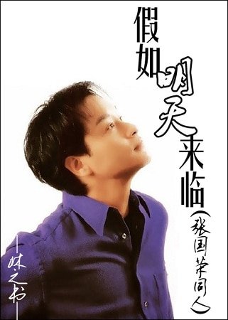 （张国荣同人）假如明天来临