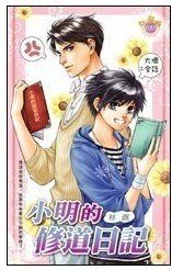 小明的修道日记+小明的伏妖日记（白狐系列番外）