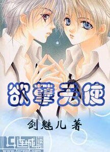 《欲孽天使》