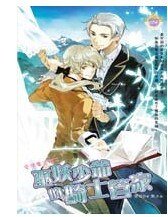 巫妖少爷的骑士管家（出书版）