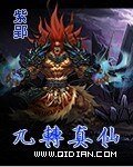 《九转真仙》