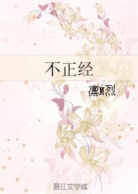 不正经