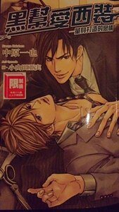 黑帮爱西装：量身打造的恋情（出书版）