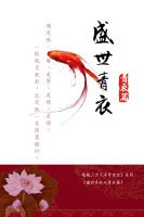 《盛世青衣-青衣篇》