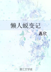 懒人蜕变记