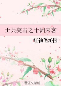 《(士兵突击同人)士兵突击之十洲来客》